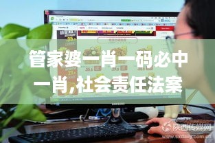 管家婆一肖一码必中一肖,社会责任法案实施_FEU2.65