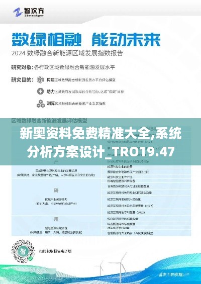 新奥资料免费精准大全,系统分析方案设计_TRO19.47