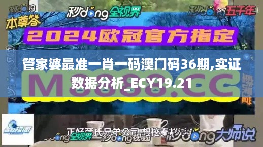 管家婆最准一肖一码澳门码36期,实证数据分析_ECY19.21