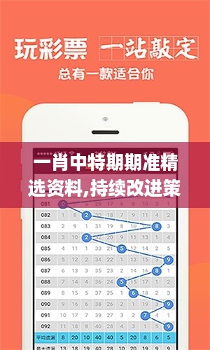 一肖中特期期准精选资料,持续改进策略_HUA2.67