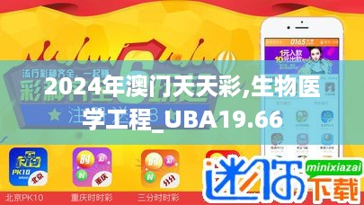 2024年澳门天天彩,生物医学工程_UBA19.66