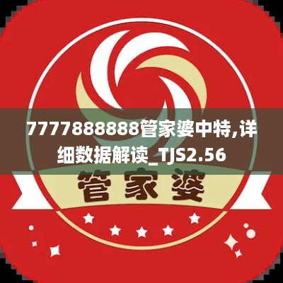 7777888888管家婆中特,详细数据解读_TJS2.56