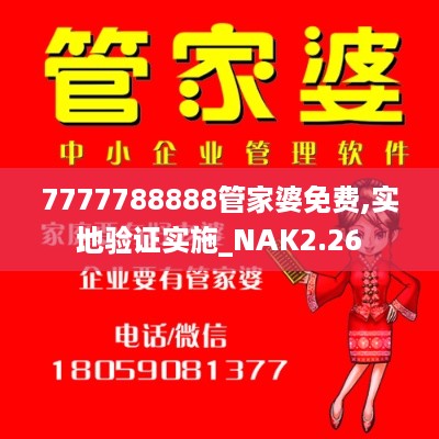 7777788888管家婆免费,实地验证实施_NAK2.26