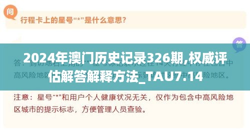 2024年澳门历史记录326期,权威评估解答解释方法_TAU7.14