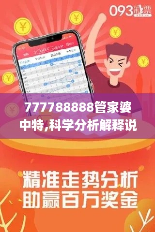 777788888管家婆中特,科学分析解释说明_BCA2.55