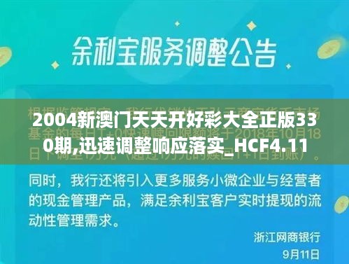 2004新澳门天天开好彩大全正版330期,迅速调整响应落实_HCF4.11