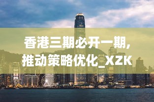 香港三期必开一期,推动策略优化_XZK2.40