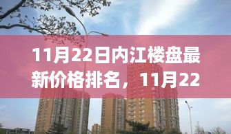 11月22日内江楼盘最新价格排名，走向辉煌新生活之路