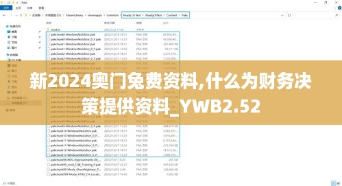 新2024奥门兔费资料,什么为财务决策提供资料_YWB2.52