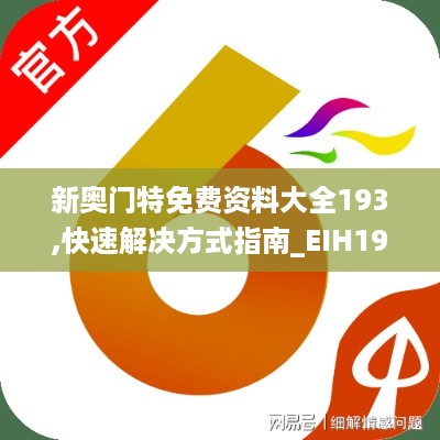 新奥门特免费资料大全193,快速解决方式指南_EIH19.99