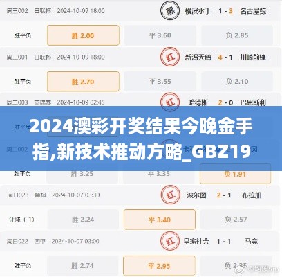 2024澳彩开奖结果今晚金手指,新技术推动方略_GBZ19.78