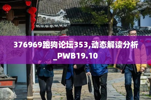 376969跑狗论坛353,动态解读分析_PWB19.10