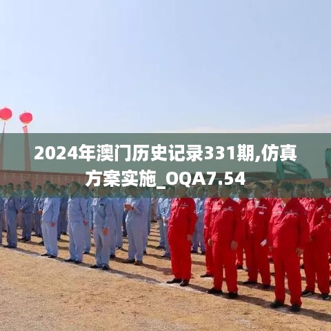 2024年澳门历史记录331期,仿真方案实施_OQA7.54