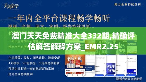 澳门天天免费精准大全332期,精确评估解答解释方案_EMR2.25