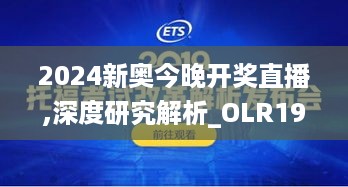 2024新奥今晚开奖直播,深度研究解析_OLR19.62