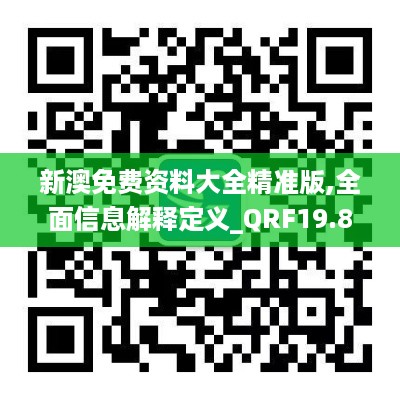 新澳免费资料大全精准版,全面信息解释定义_QRF19.80