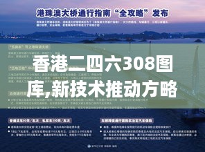 香港二四六308图库,新技术推动方略_XYP19.54