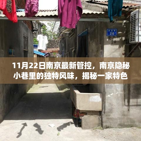 南京隐秘小巷的特色小店揭秘与最新管控之旅