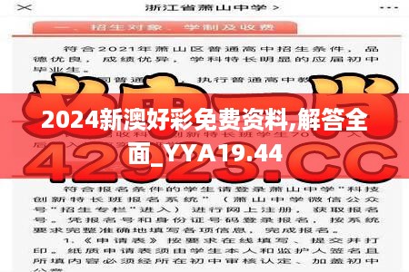 2024新澳好彩免费资料,解答全面_YYA19.44