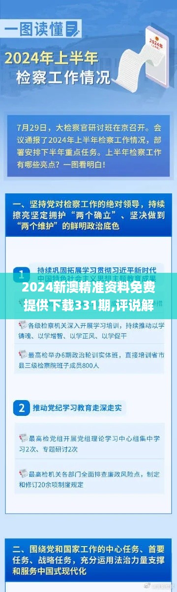 2024新澳精准资料免费提供下载331期,评说解答解释落实_KEX8.28