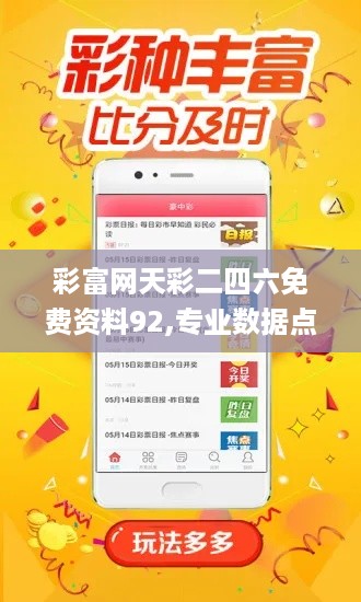 彩富网天彩二四六免费资料92,专业数据点明方法_ZYA19.11