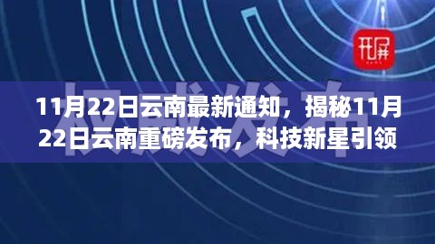 揭秘云南科技新星，智能神器亮相，引领生活革新