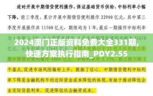 2024澳门正版资料免费大全331期,快速方案执行指南_PDY2.55