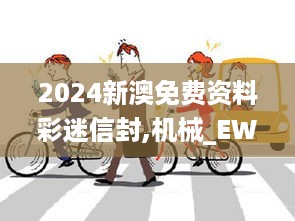 2024新澳免费资料彩迷信封,机械_EWF2.37