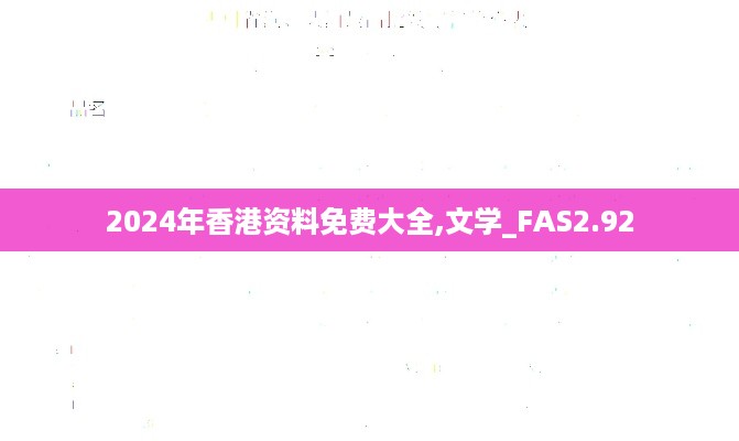 2024年香港资料免费大全,文学_FAS2.92