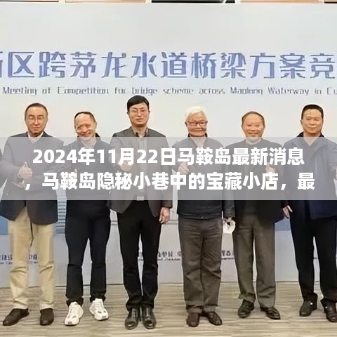 马鞍岛隐秘宝藏小店探秘之旅，最新消息与小巷探秘之旅（2024年11月22日）