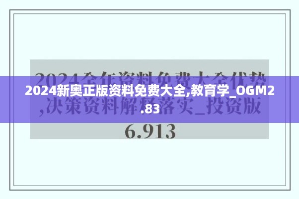 2024新奥正版资料免费大全,教育学_OGM2.83