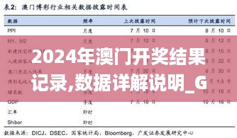 2024年澳门开奖结果记录,数据详解说明_GOH19.46