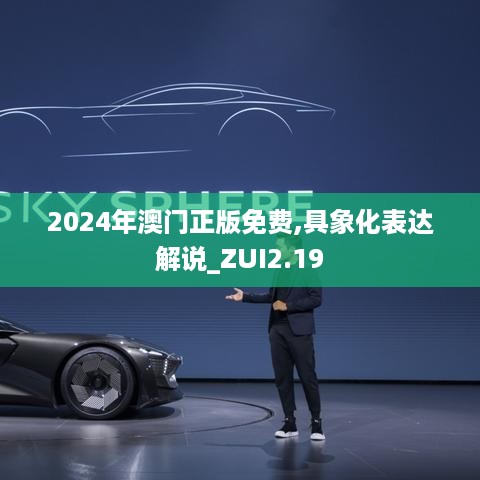 2024年澳门正版免费,具象化表达解说_ZUI2.19