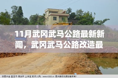 武冈武马公路改造最新动态引发热议，支持与疑虑并存，最新新闻报道出炉