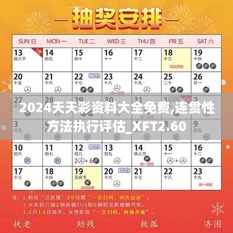 2024天天彩资料大全免费,连贯性方法执行评估_XFT2.60