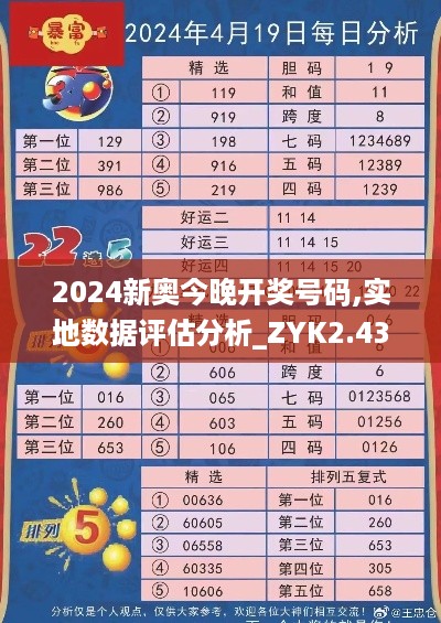 2024新奥今晚开奖号码,实地数据评估分析_ZYK2.43