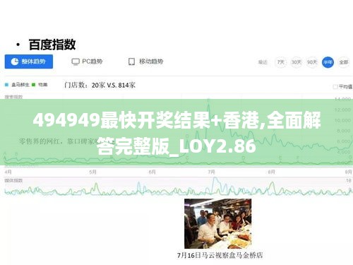 494949最快开奖结果+香港,全面解答完整版_LOY2.86