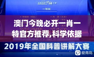 澳门今晚必开一肖一特官方推荐,科学依据解析_UGT19.43