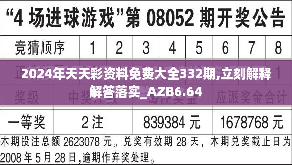 2024年天天彩资料免费大全332期,立刻解释解答落实_AZB6.64