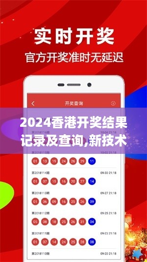 2024香港开奖结果记录及查询,新技术推动方略_ITN19.31