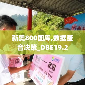 新奥800图库,数据整合决策_DBE19.2