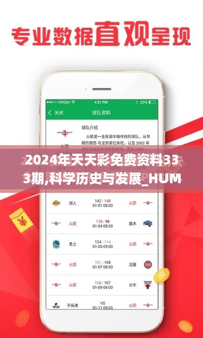 2024年天天彩免费资料333期,科学历史与发展_HUM2.13