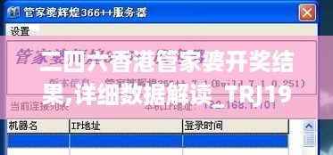 二四六香港管家婆开奖结果,详细数据解读_TRJ19.37