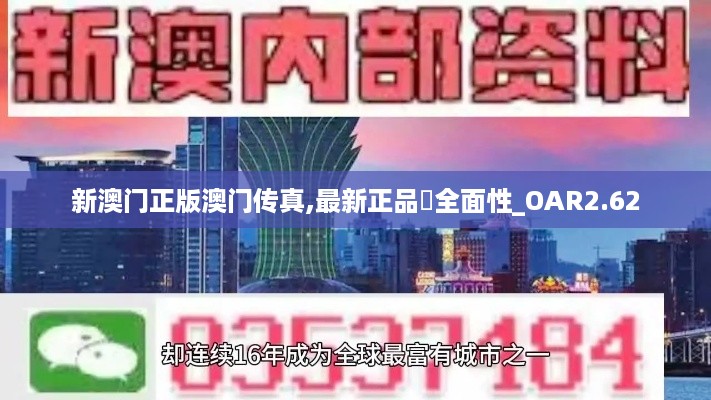 新澳门正版澳门传真,最新正品‌全面性_OAR2.62