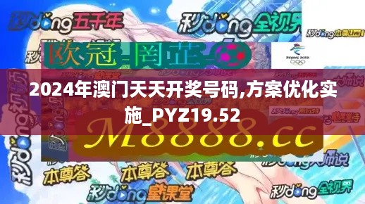 2024年澳门天天开奖号码,方案优化实施_PYZ19.52