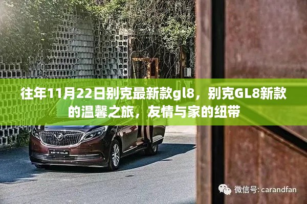 别克GL8新款温馨之旅，友情与家的纽带纽带