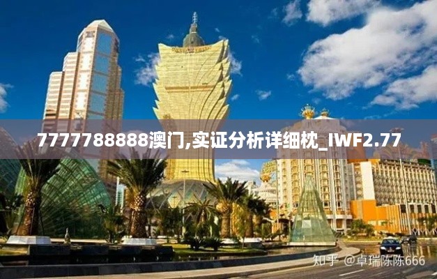 7777788888澳门,实证分析详细枕_IWF2.77