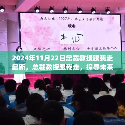 总裁教授跟我走，探寻未来无限可能——最新篇章开启于2024年11月22日