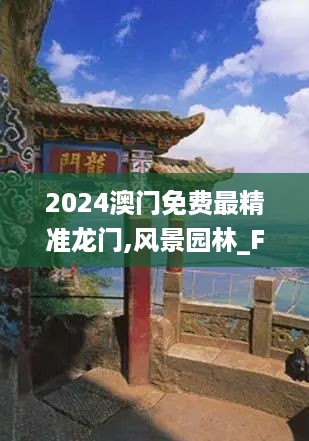 2024澳门免费最精准龙门,风景园林_FMF2.95