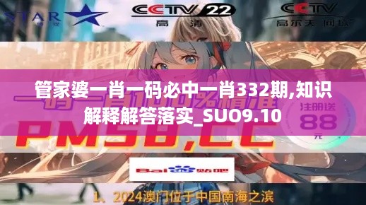 管家婆一肖一码必中一肖332期,知识解释解答落实_SUO9.10